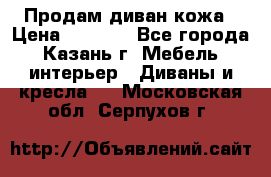 Продам диван кожа › Цена ­ 3 000 - Все города, Казань г. Мебель, интерьер » Диваны и кресла   . Московская обл.,Серпухов г.